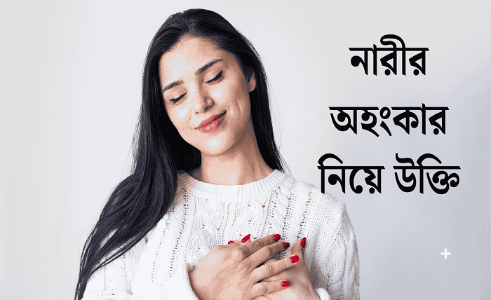 অহংকার নিয়ে উক্তি