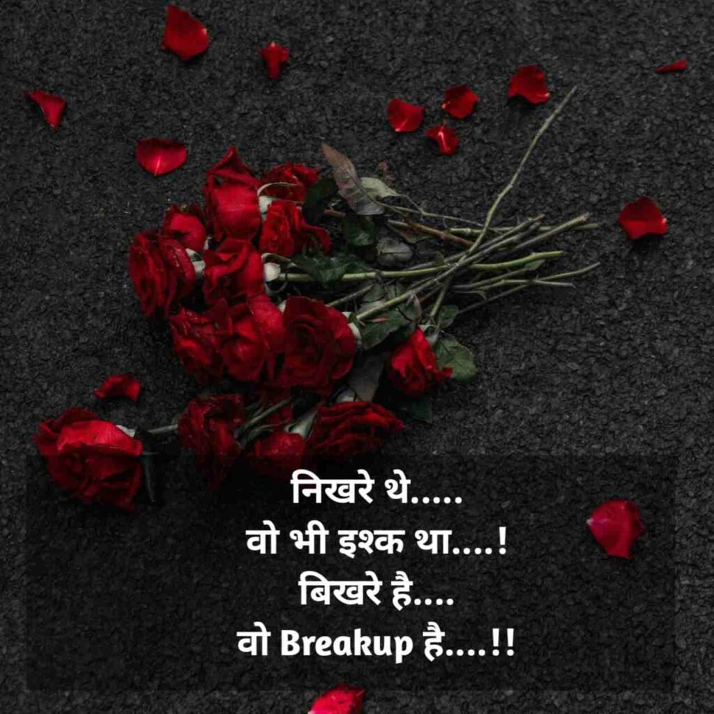 Breakup Shayari | ब्रेकअप शायरी 2 line