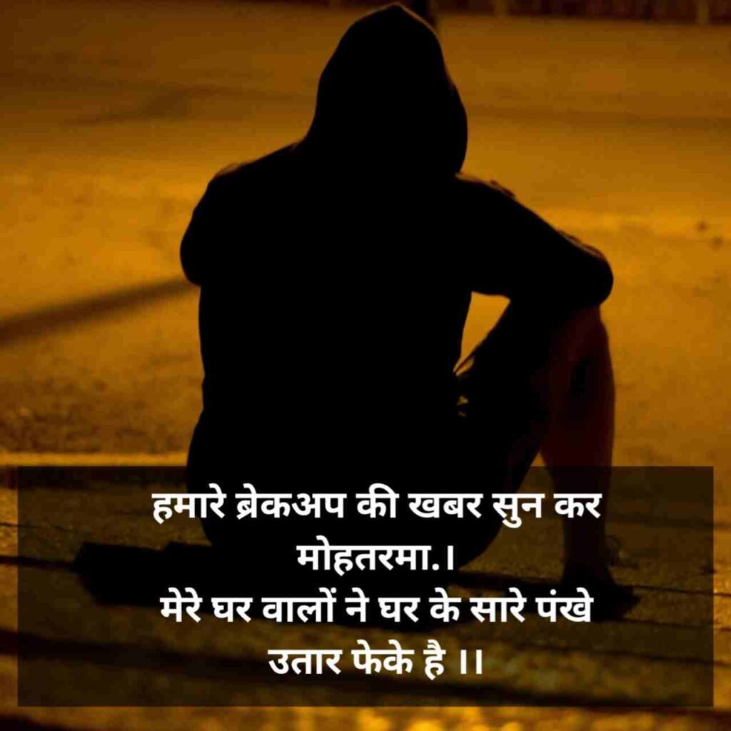 Breakup Shayari | ब्रेकअप शायरी 2 line