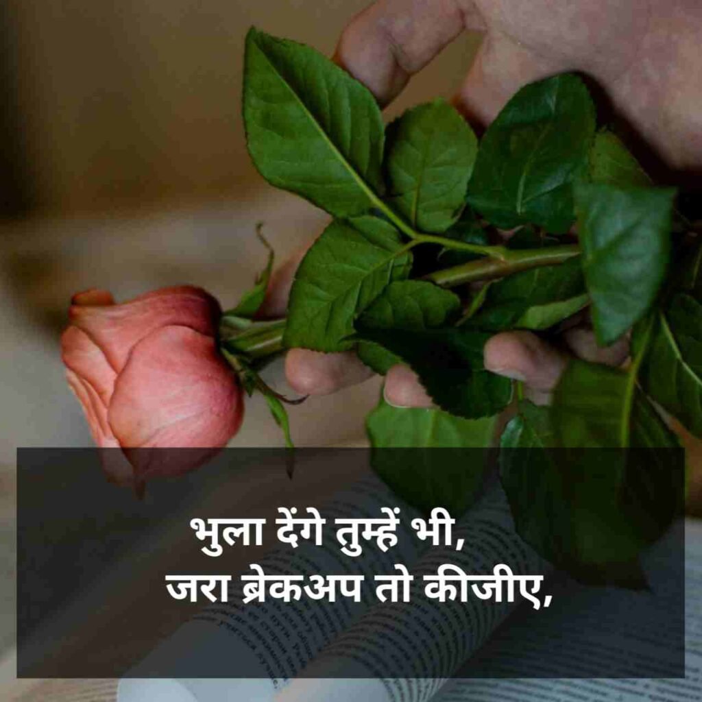 Breakup Shayari | ब्रेकअप शायरी 2 line