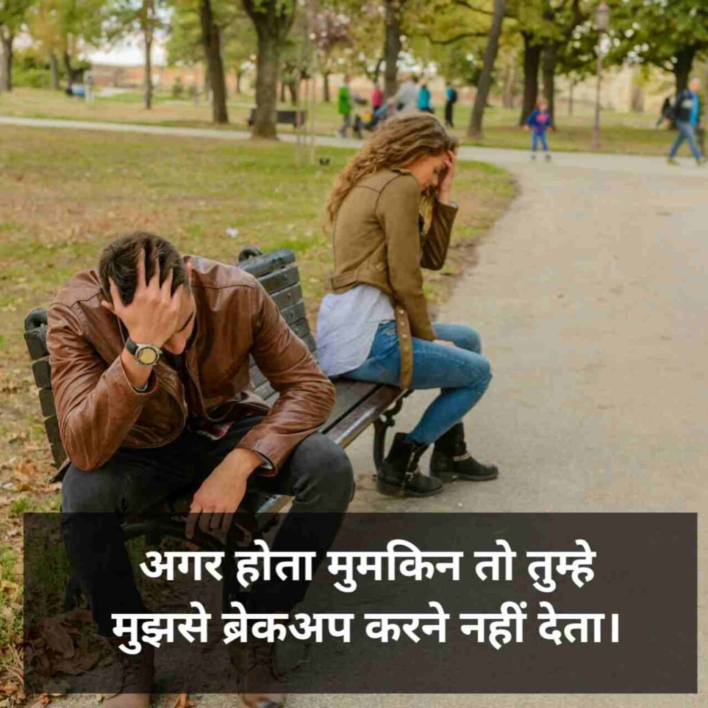 Breakup Shayari | ब्रेकअप शायरी 2 line