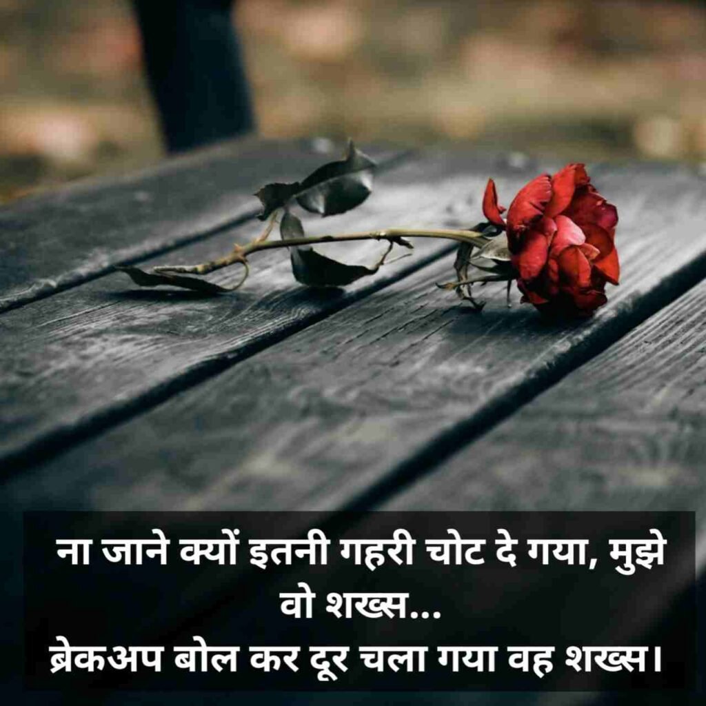 Breakup Shayari | ब्रेकअप शायरी 2 line