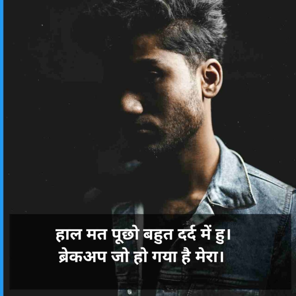 Breakup Shayari | ब्रेकअप शायरी 2 line