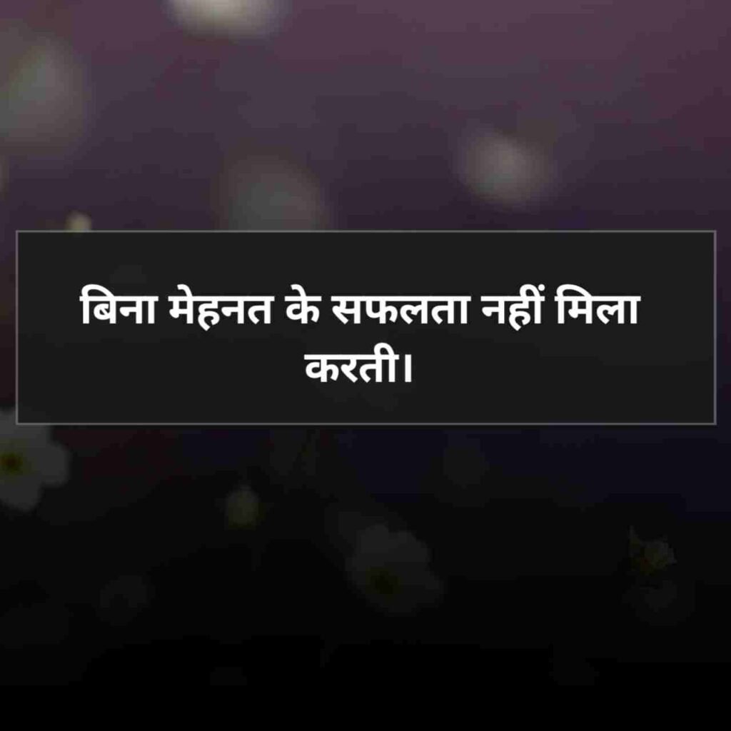 Success Motivational Shayari | सक्सेस मोटिवेशनल शायरी