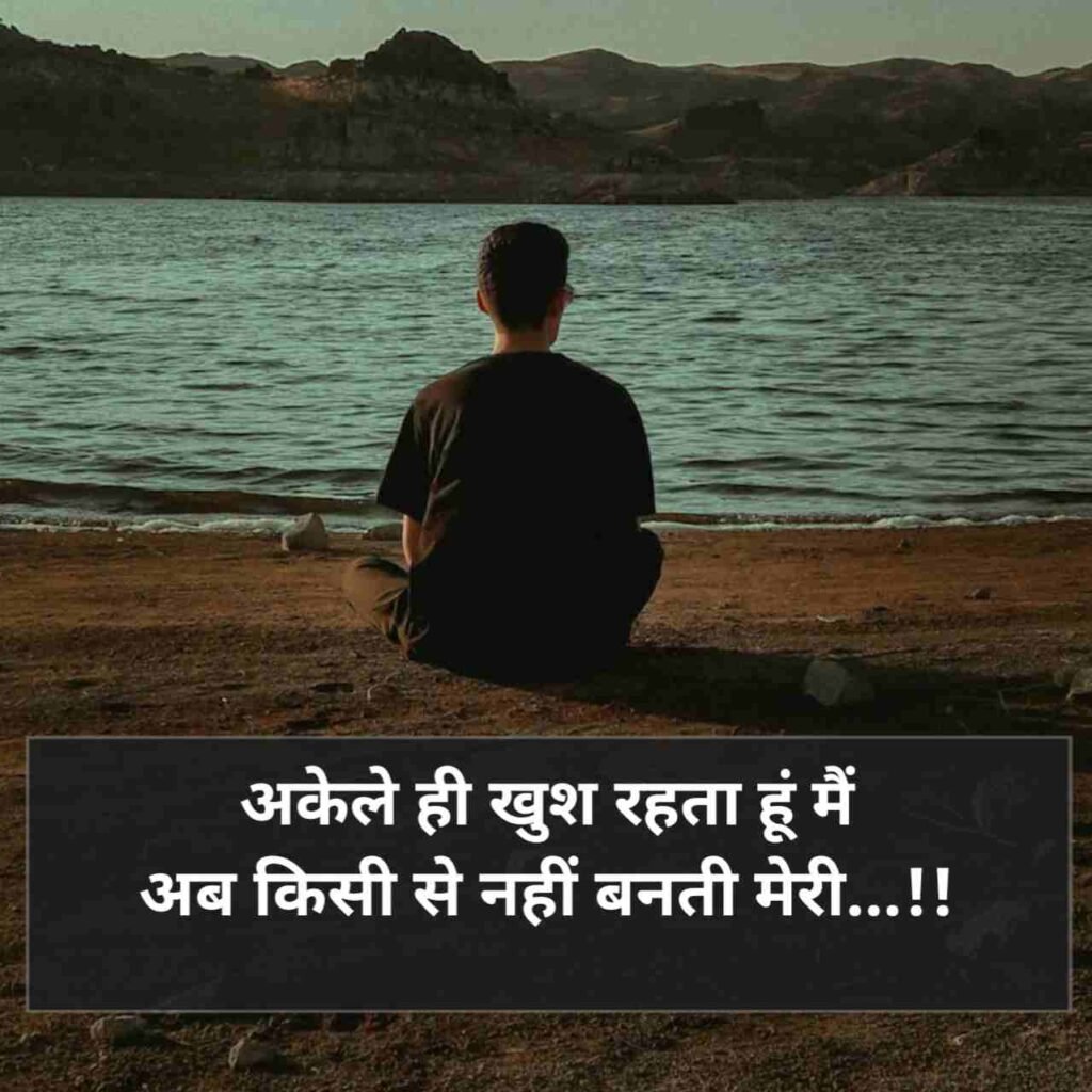 Zindagi alone shayari | अकेलापन शायरी