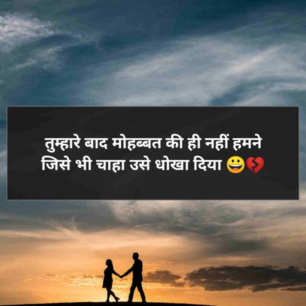 विश्वास पर धोखा शायरी | Dhoka Shayari in Hindi 2 Lines