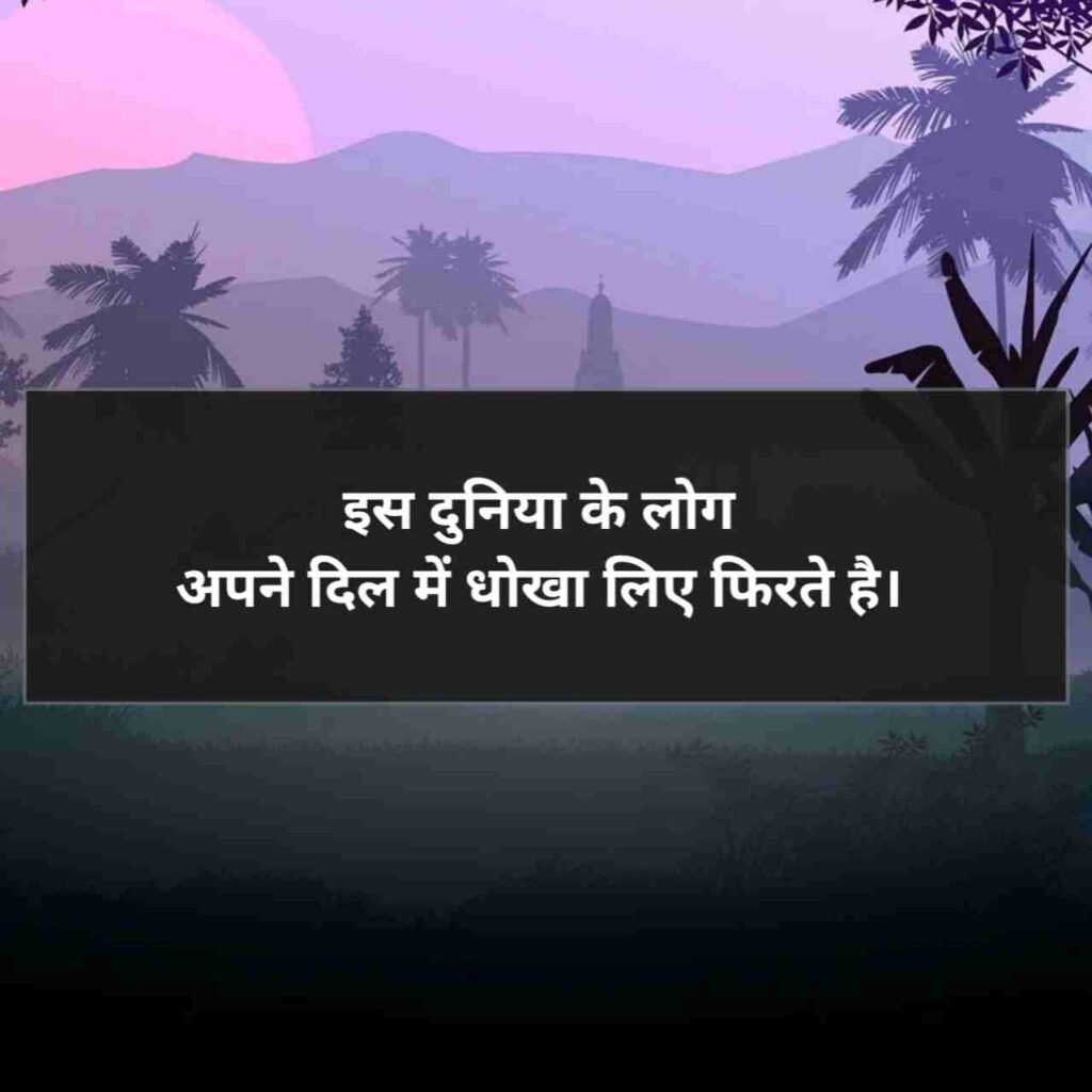 विश्वास पर धोखा शायरी | Dhoka Shayari in Hindi 2 Lines