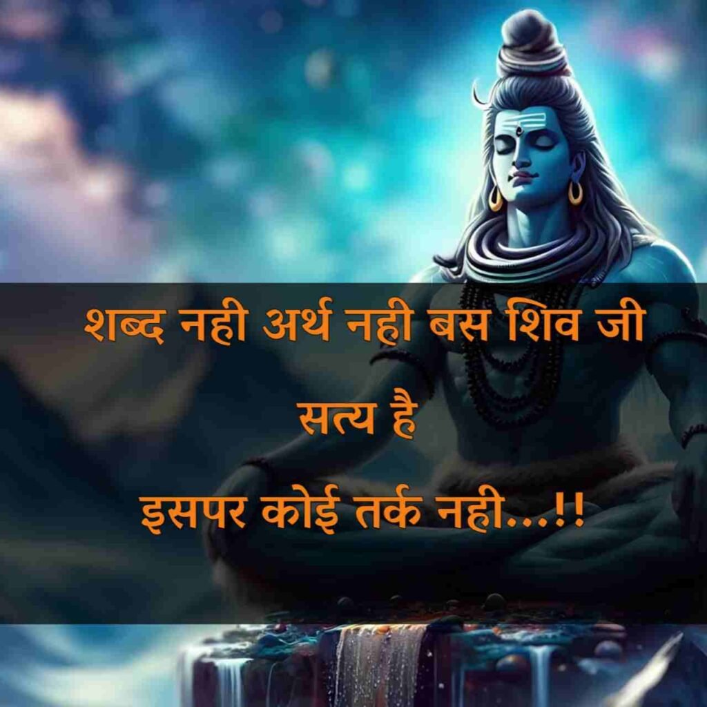 महादेव शायरी 2 लाइन | Mahadev Shayari 2 line