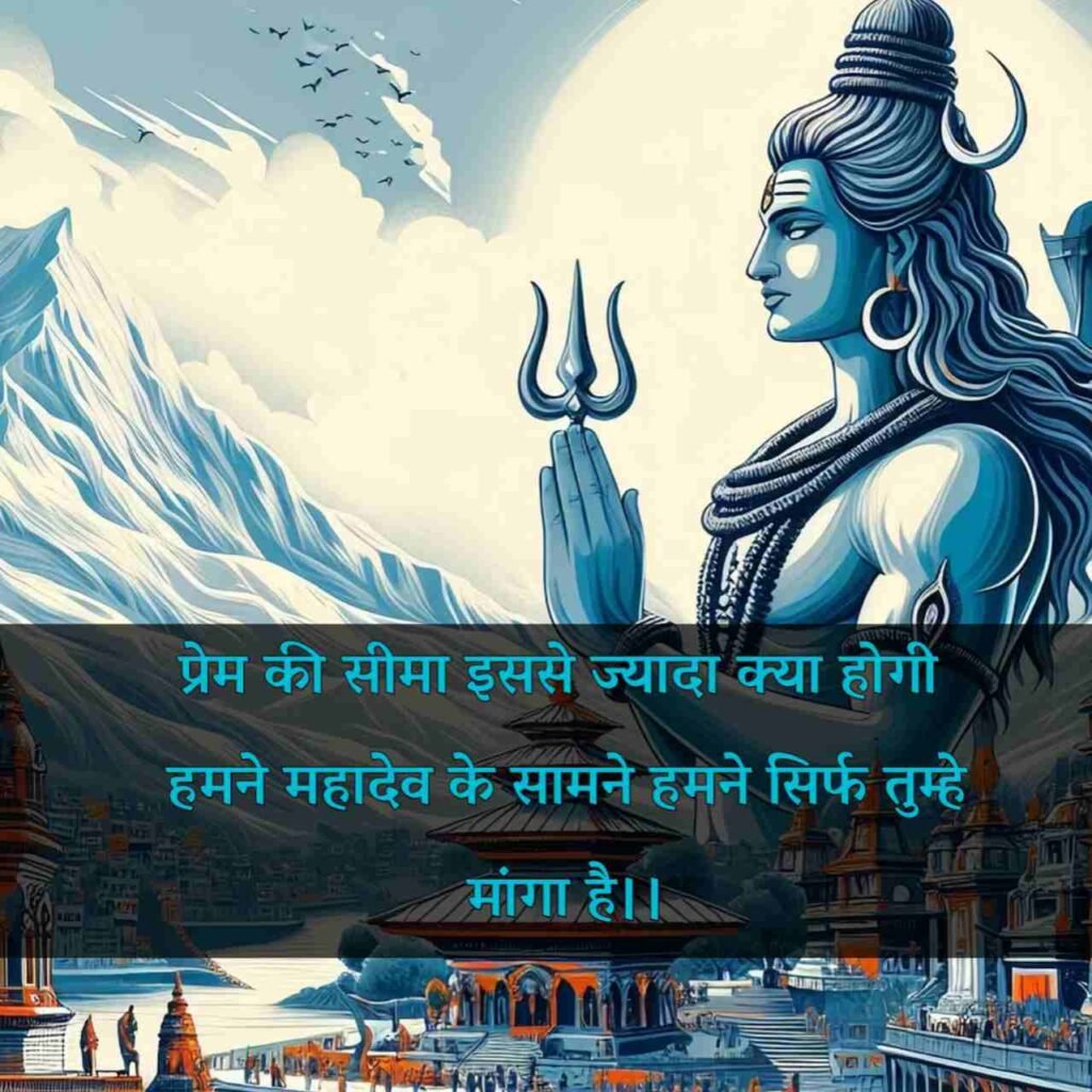 महादेव शायरी 2 लाइन | Mahadev Shayari 2 line