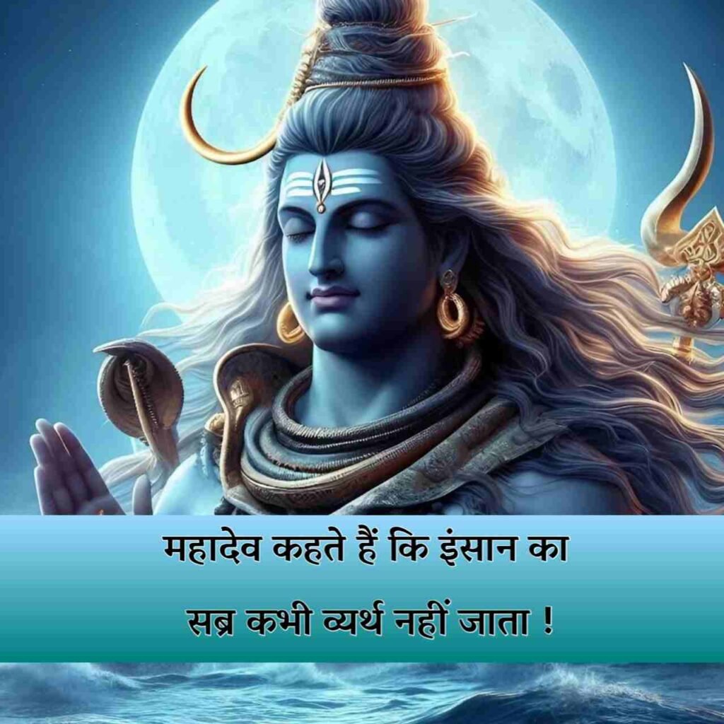 महादेव शायरी 2 लाइन | Mahadev Shayari 2 line