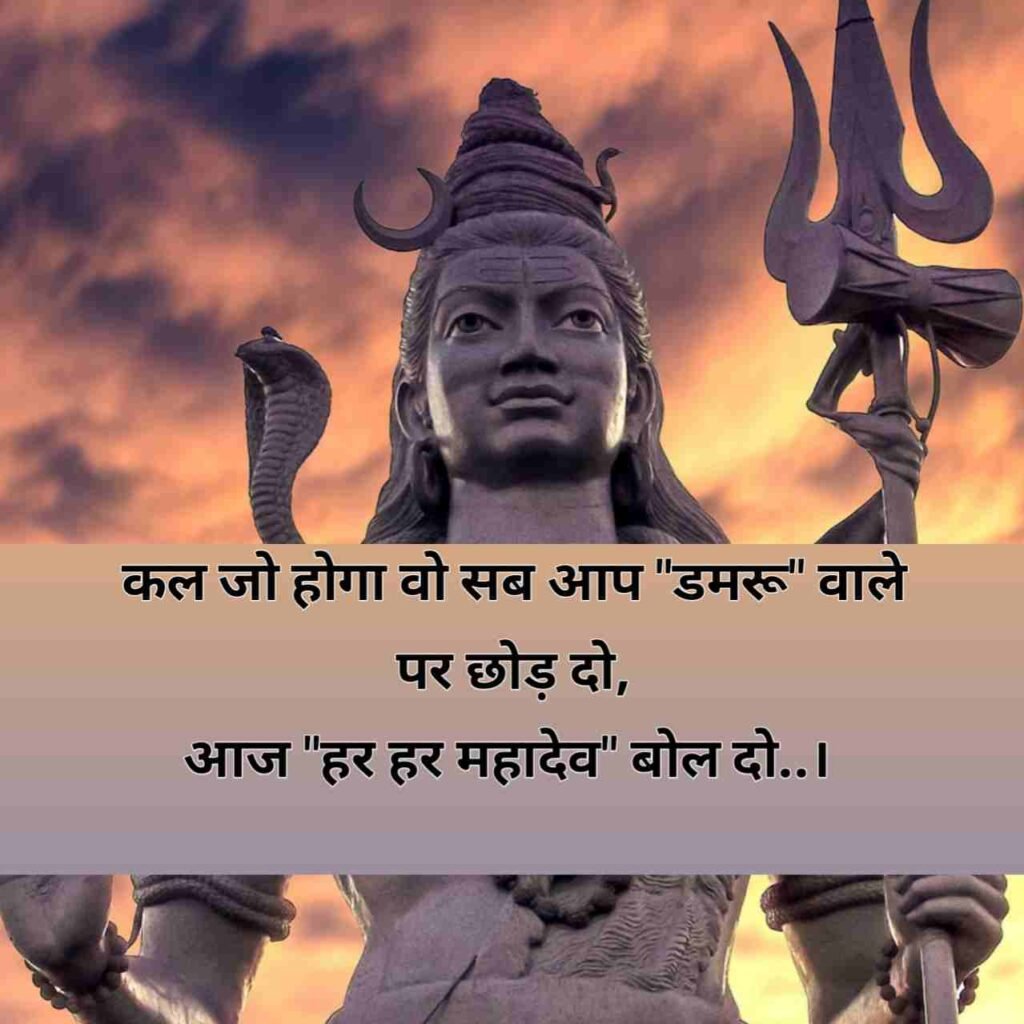 महादेव शायरी 2 लाइन | Mahadev Shayari 2 line