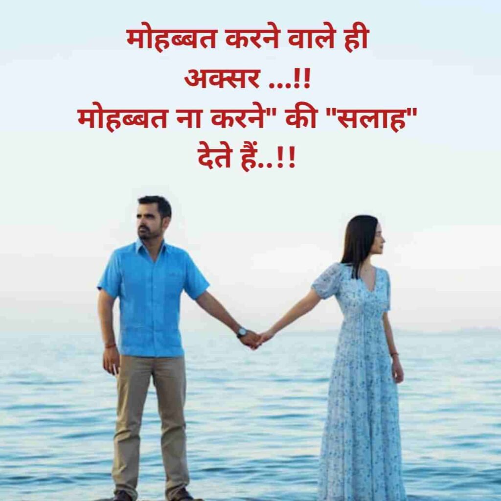 Mohabbat Shayari | सच्ची मोहब्बत शायरी