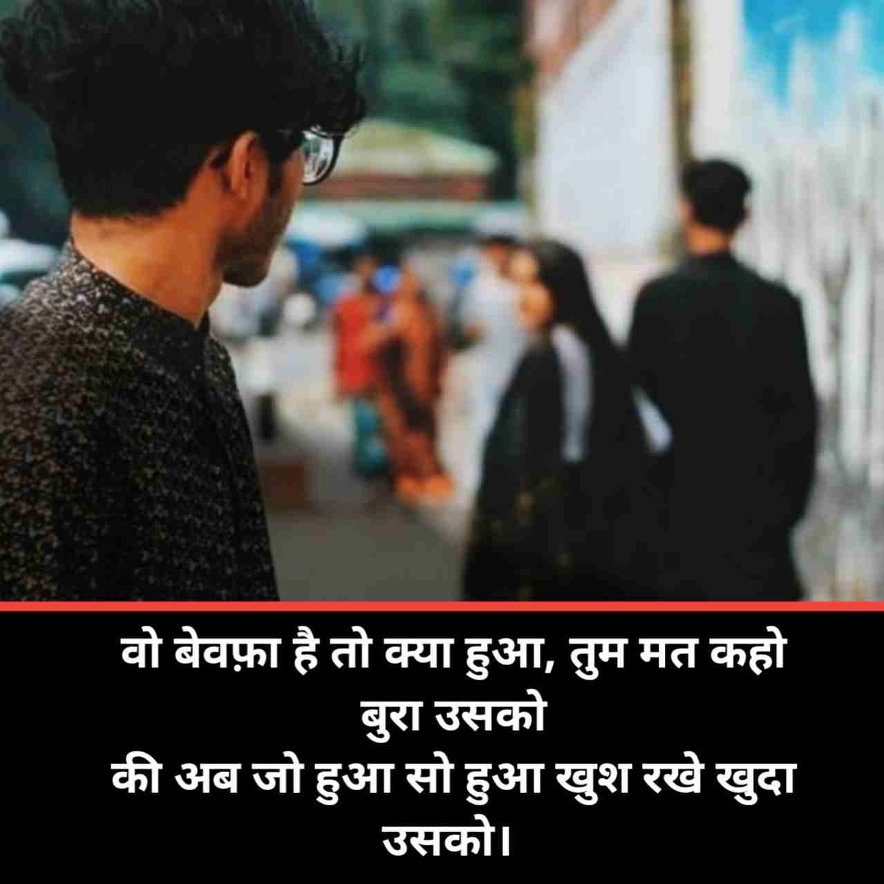 Bewafa Shayari | खतरनाक बेवफाई शायरी