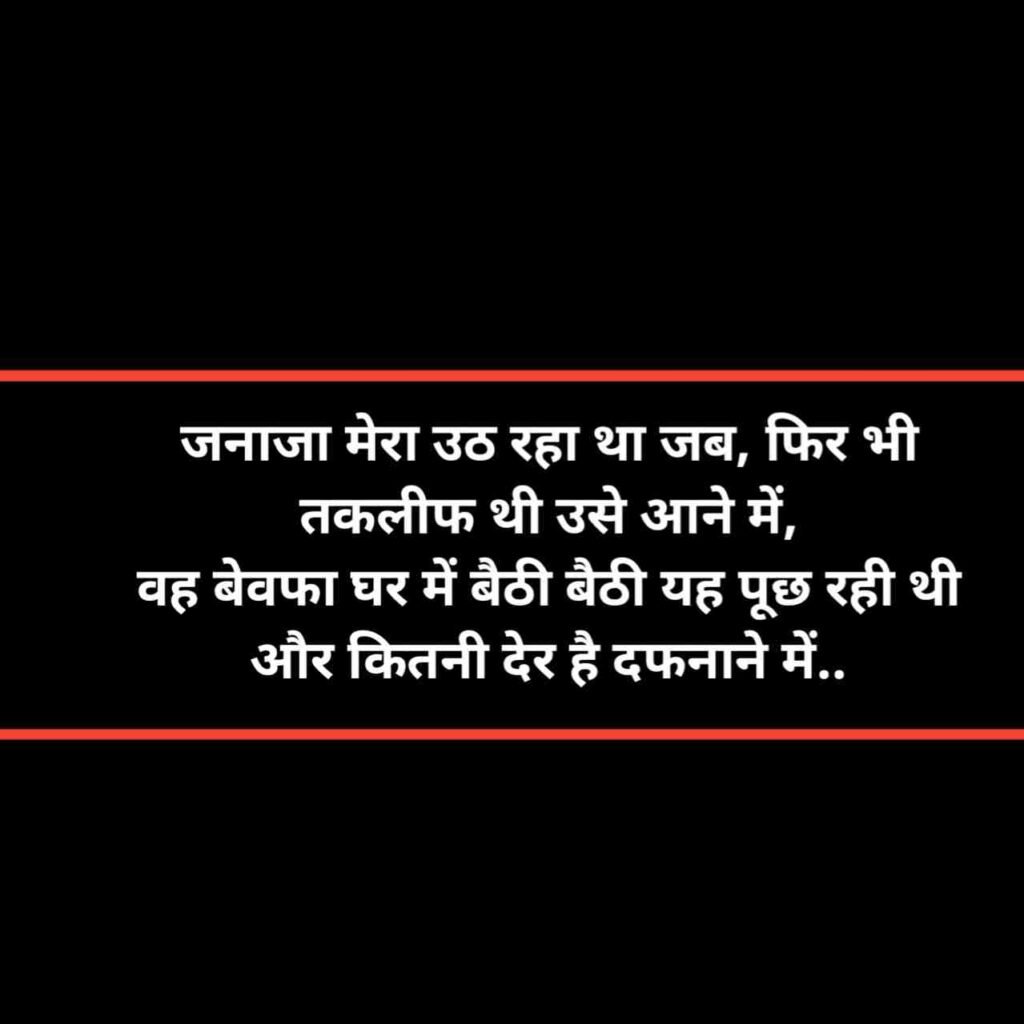 Bewafa Shayari | खतरनाक बेवफाई शायरी