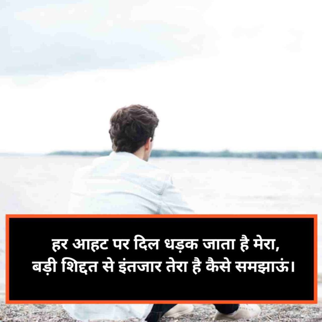 Intezaar Shayari | इंतज़ार शायरी दर्द भरी