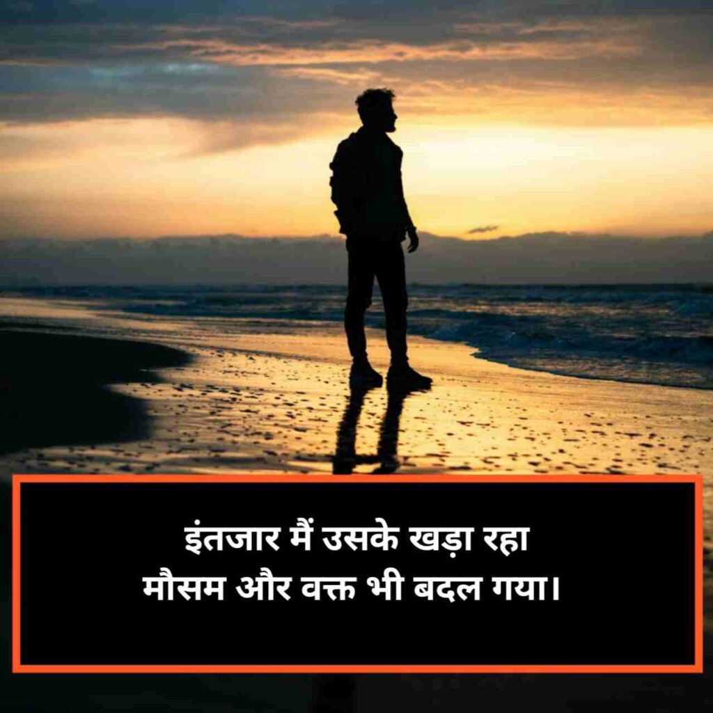 Intezaar Shayari | इंतज़ार शायरी दर्द भरी