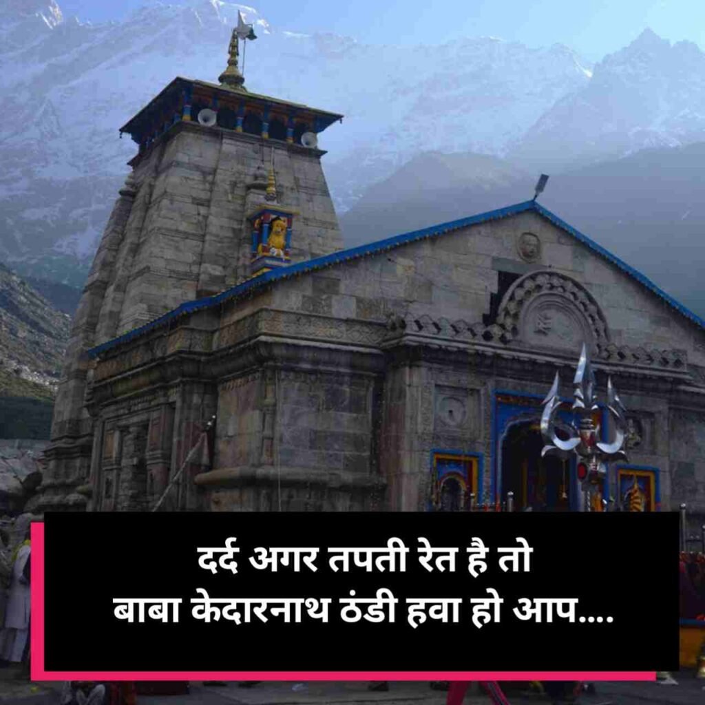 केदारनाथ शायरी | Kedarnath shayari in hindi