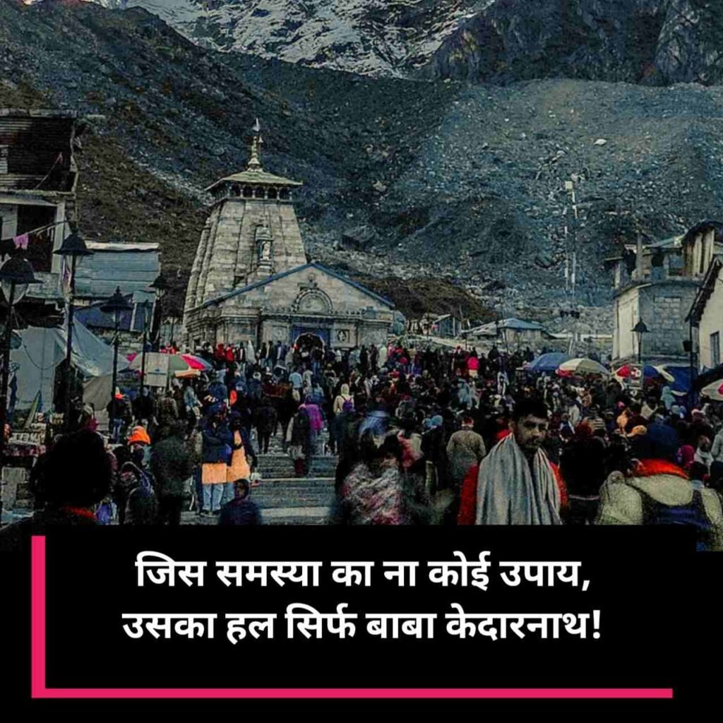 केदारनाथ शायरी | Kedarnath shayari in hindi