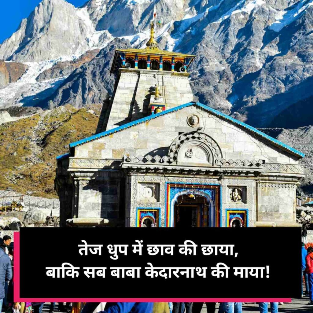 केदारनाथ शायरी | Kedarnath shayari in hindi