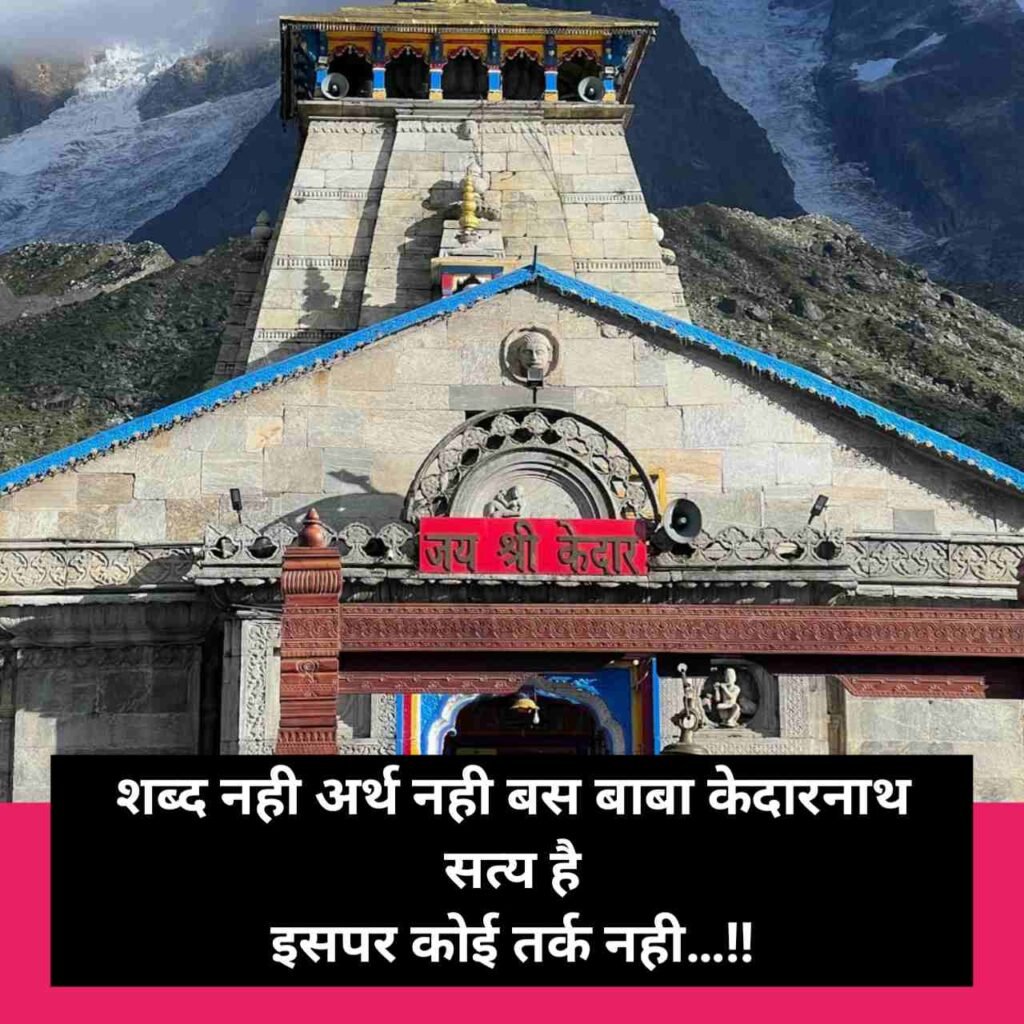 केदारनाथ शायरी | Kedarnath shayari in hindi