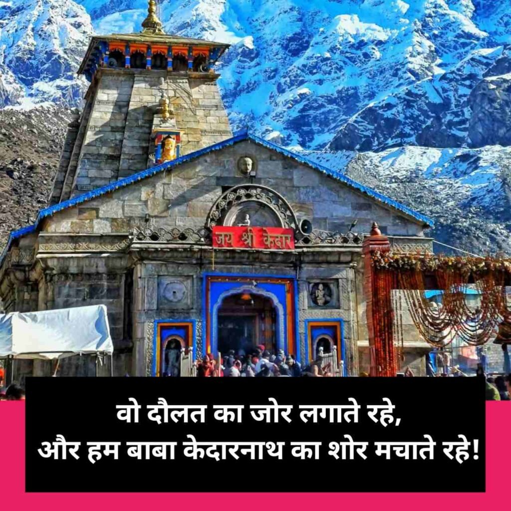 केदारनाथ शायरी | Kedarnath shayari in hindi