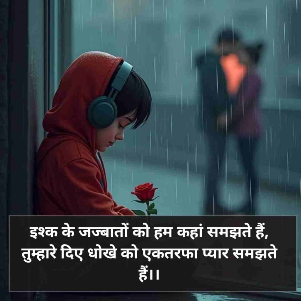 One side love shayari