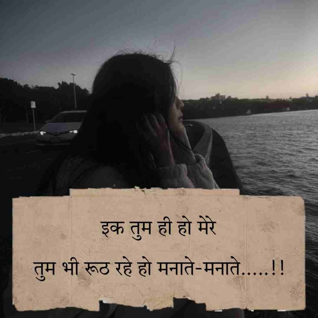 Gf ko manane ke liye shayari | रोमांटिक रूठे प्यार को मनाने वाली शायरी