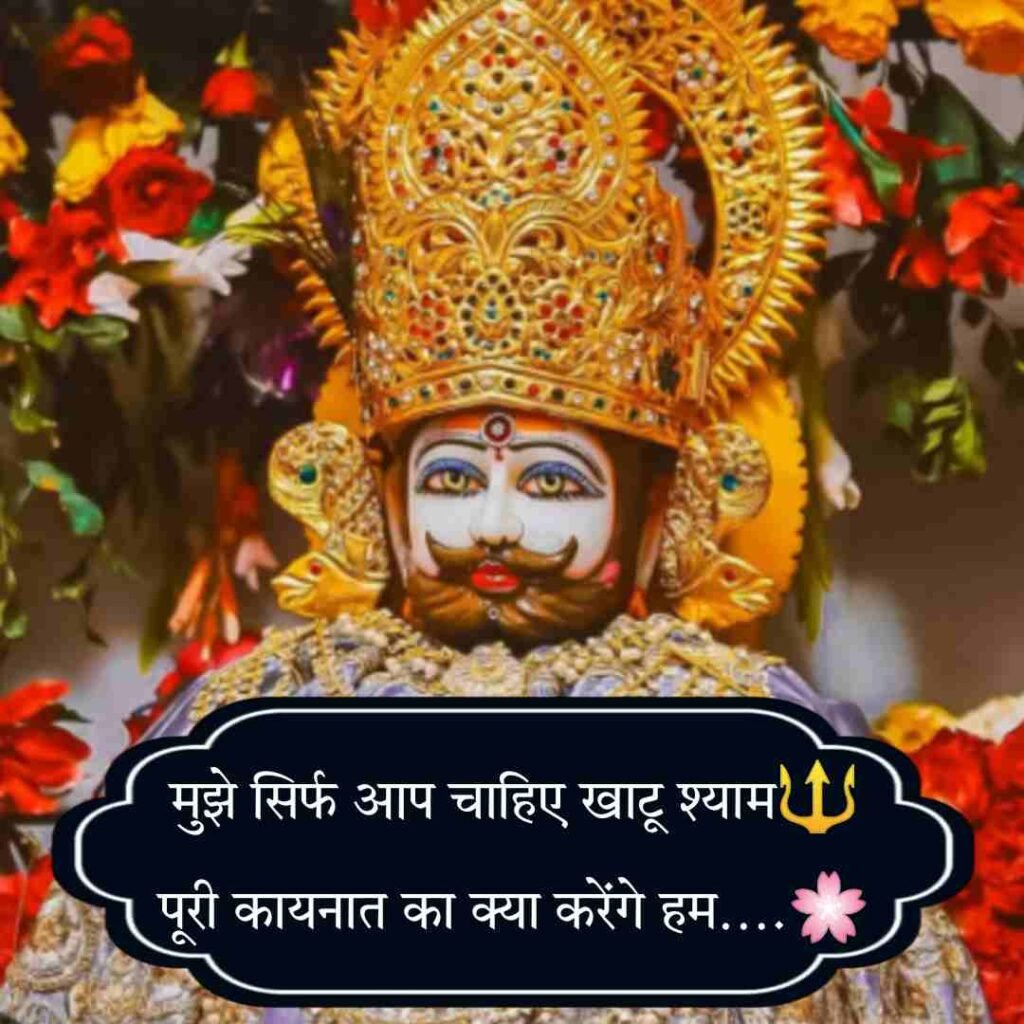 Baba Khatu shyam Shayari | खाटू श्याम बाबा शायरी हिंदी 2 line