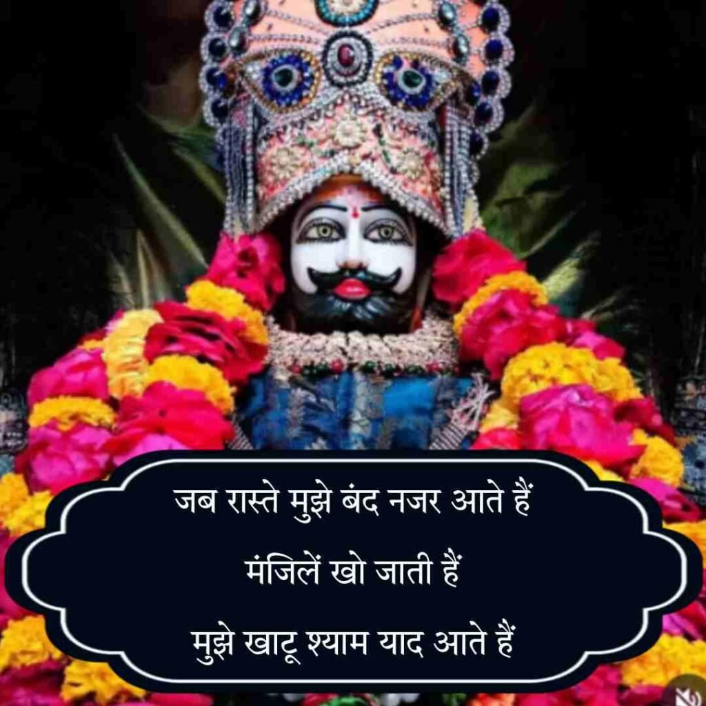 Baba Khatu shyam Shayari | खाटू श्याम बाबा शायरी हिंदी 2 line