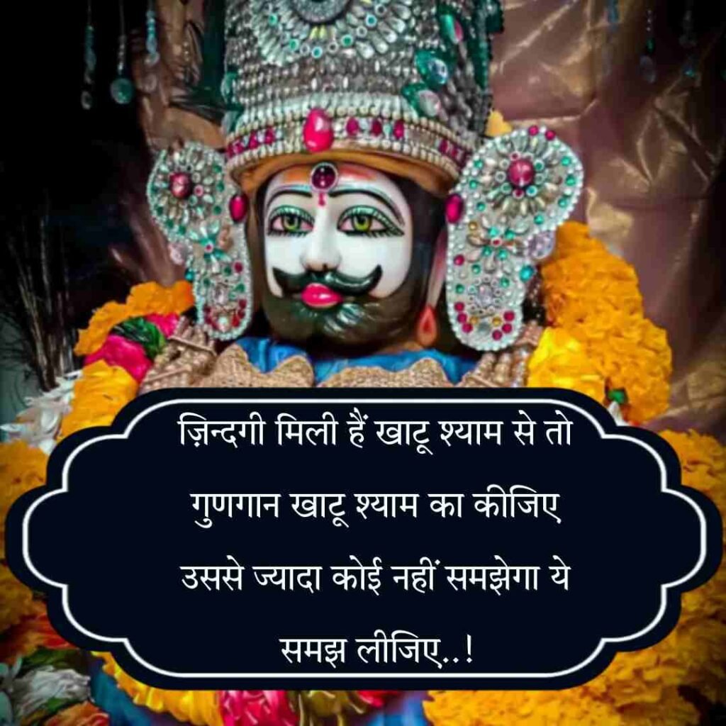 Baba Khatu shyam Shayari | खाटू श्याम बाबा शायरी हिंदी 2 line