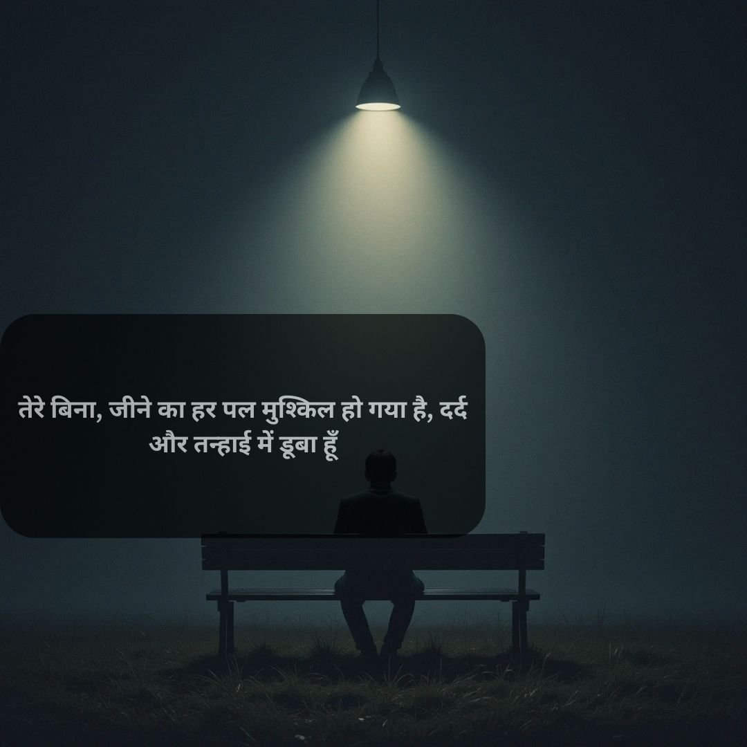 बहुत दर्द भरा मिस यू एसएमएस: दिल छूने वाली शायरी