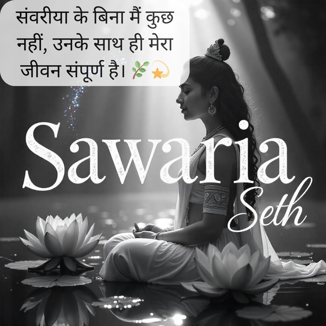 sanwariya seth caption in hindi