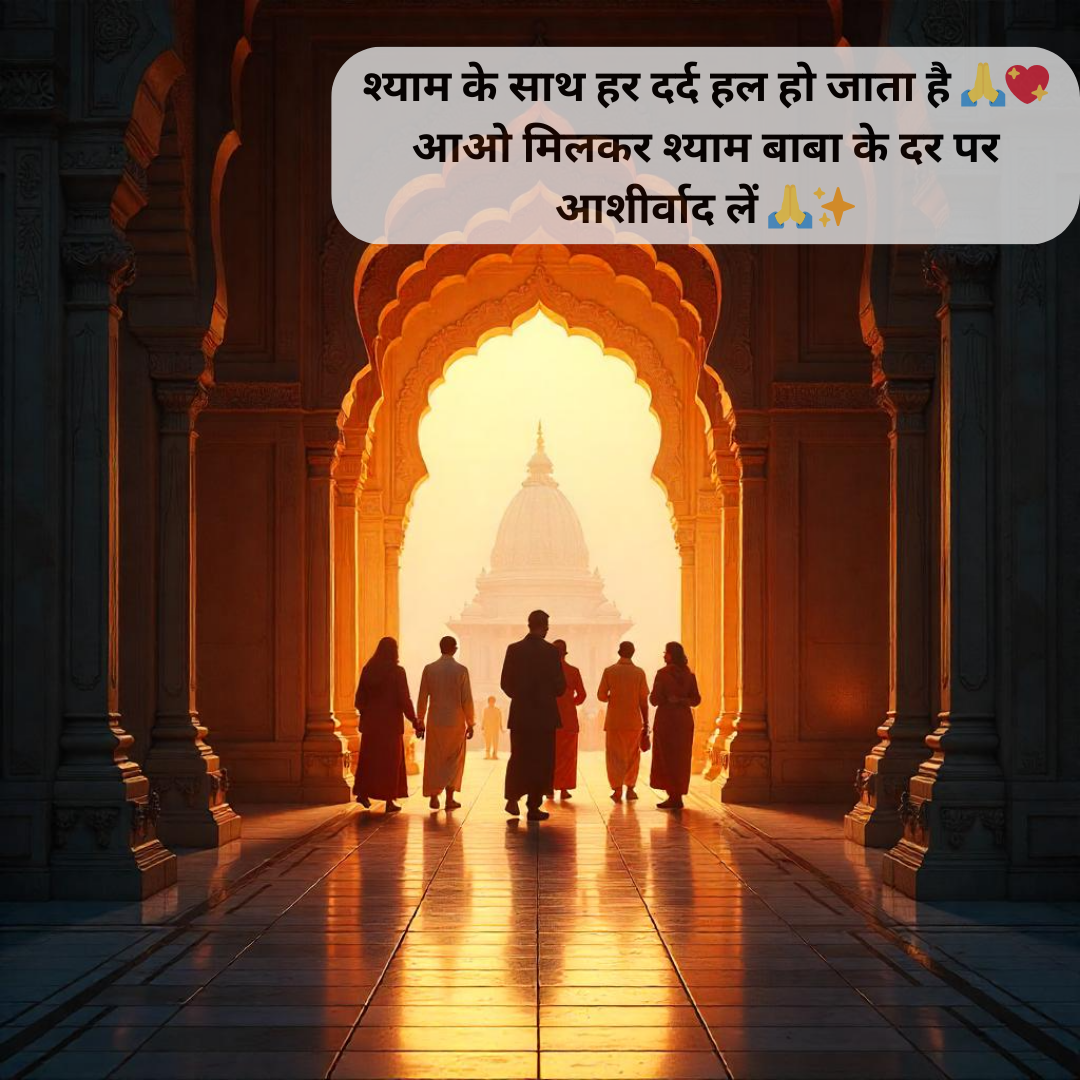 khatu shyam shayari in hindi 2 line